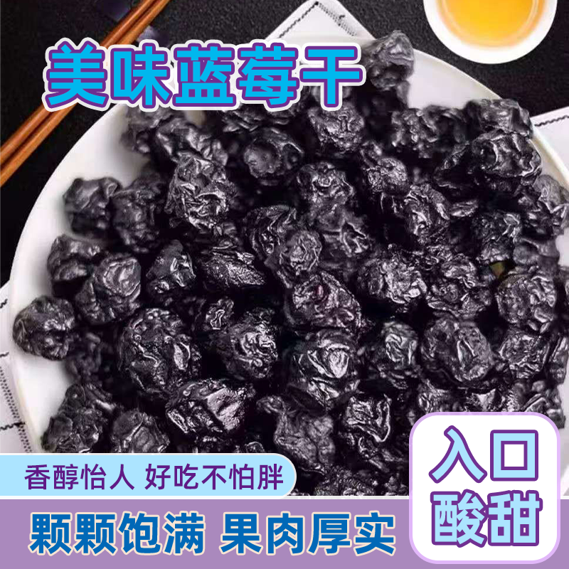 野生蓝莓干批发25年新货一斤装长白山特级新鲜蓝莓干蓝莓孕妇零食