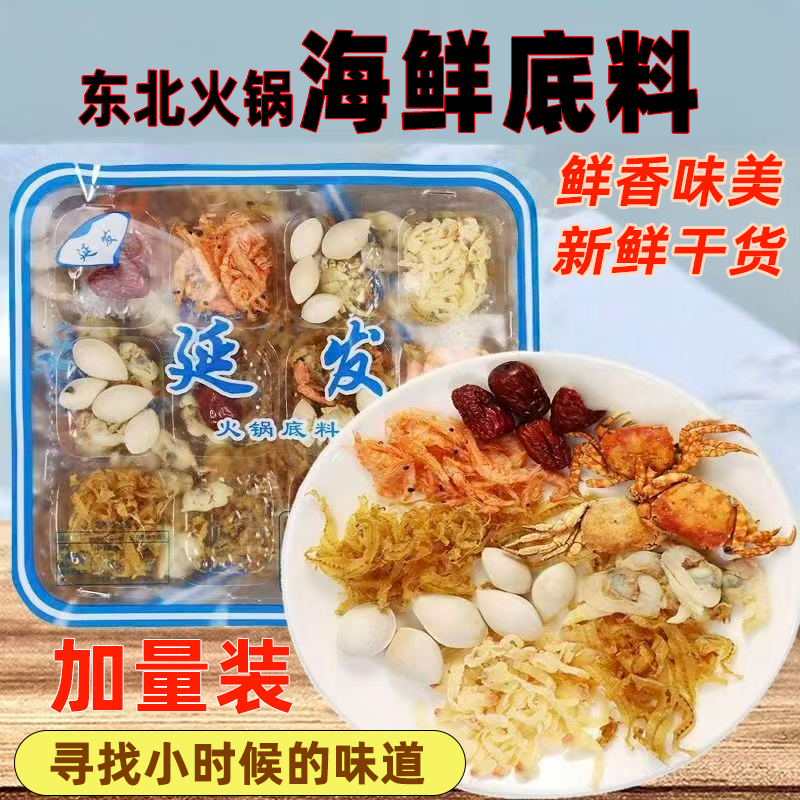 正宗老式铜火锅底料干海鲜大杂烩老式东北三鲜酸菜涮火锅干货底料