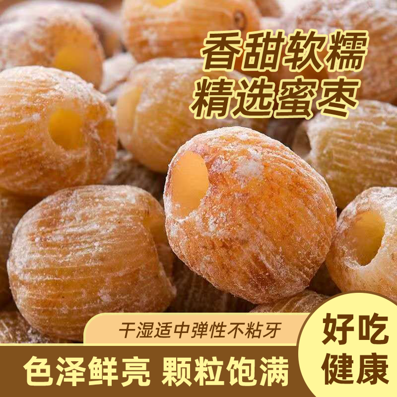 原产地山西特级金丝干蜜枣无核粽子蜜枣煮粥煲汤老式蜜枣正品批发