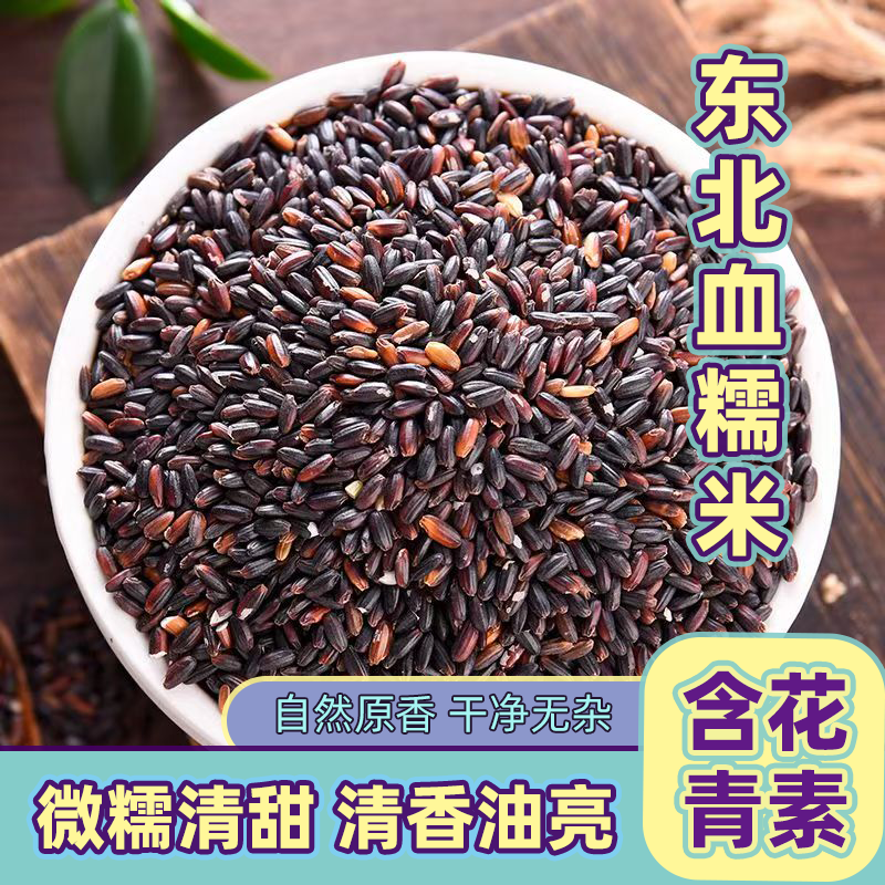 东北黑糯米正宗血糯米紫米新米农家五谷杂粮黏米煮粥包粽子专用