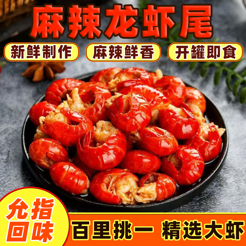 麻辣小龙虾尾即食罐装海鲜熟食香辣龙虾尾罐头网红零食小吃下酒菜