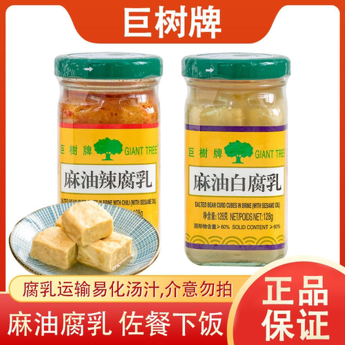巨树牌腐乳128g麻油辣味白腐乳豆腐乳下饭菜早餐配粥小菜南乳小瓶