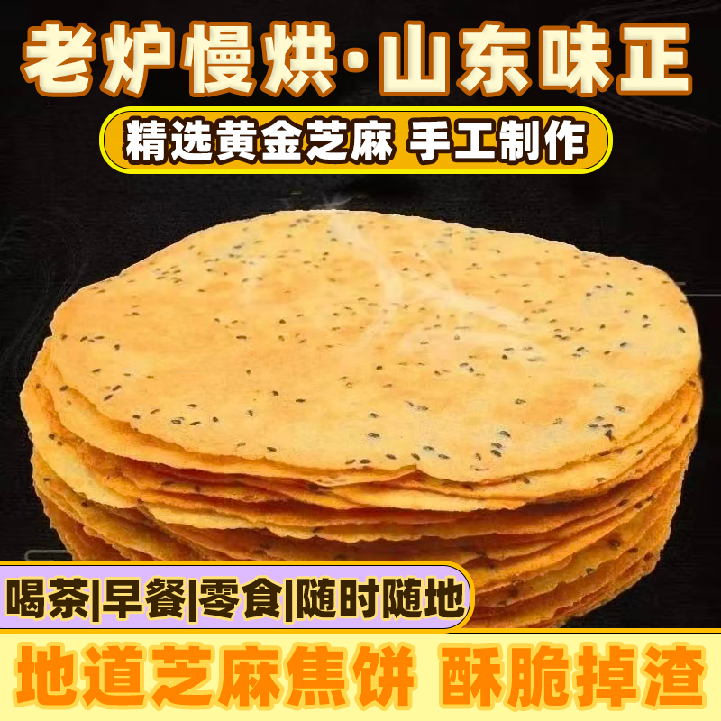 黄金焦饼芝麻孜然花椒山东特产煎饼原味香葱味0蔗糖咸香酥脆零食