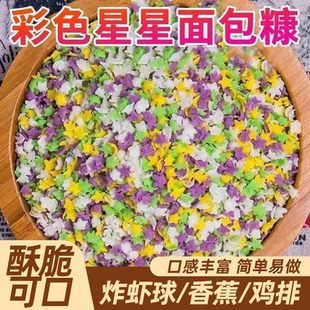 彩色面包糠家用炸鸡排南瓜饼炸香蕉面包屑五彩星星雪花片商用批发