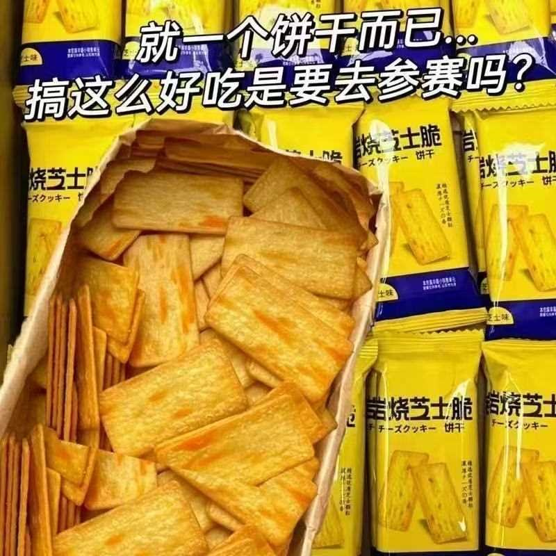 岩烧芝士饼干薄脆整箱小包装咸味网红解馋追剧零食散装休闲食品