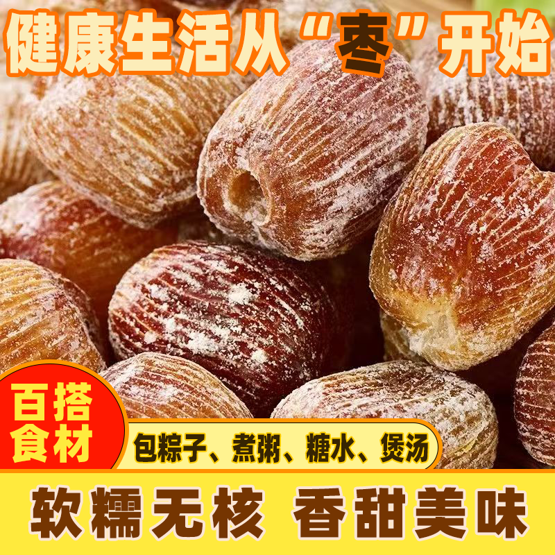 金丝蜜枣无核包粽子干蜜枣煲汤甜点正宗特产健康零食补血商用批发