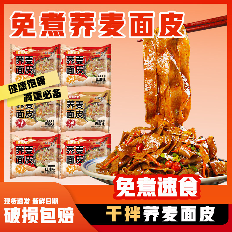0脂肪荞麦面皮方便速食网红麻酱轻食粗粮代餐免煮整箱批发拌凉皮