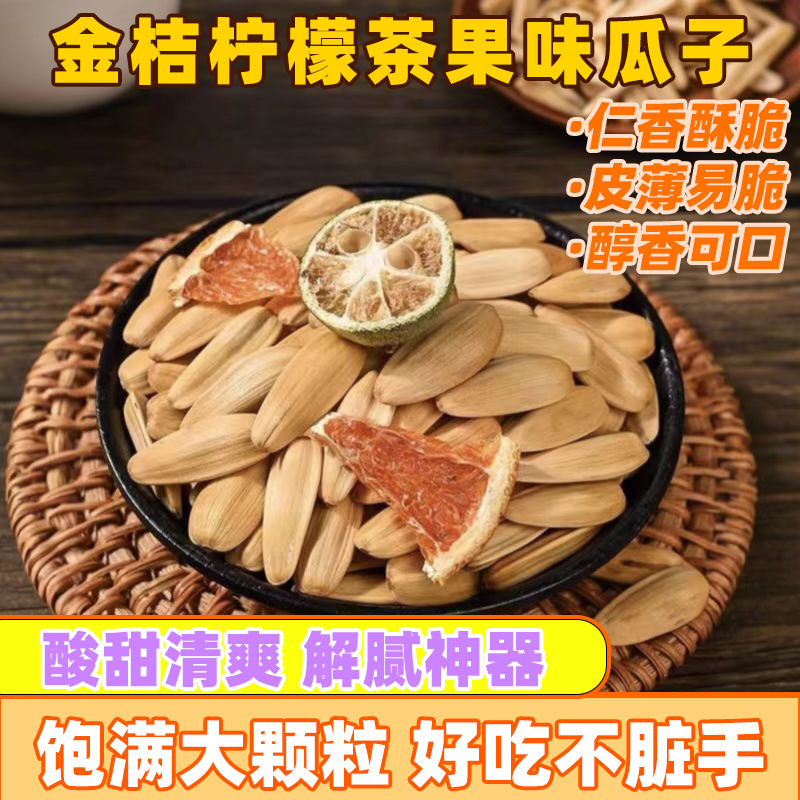 金桔柠檬味花果茶瓜子新货葵花籽水果味瓜子散装瓜子炒货年货