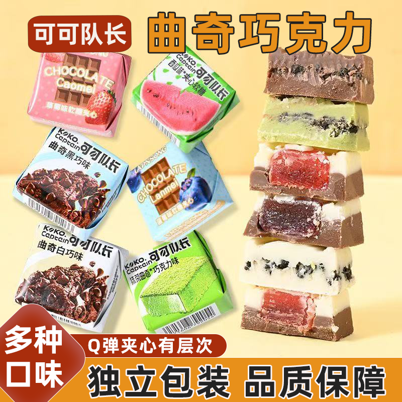 夹心巧克力曲奇巧克力混合水果味独立包装网红小零食（代可可脂）