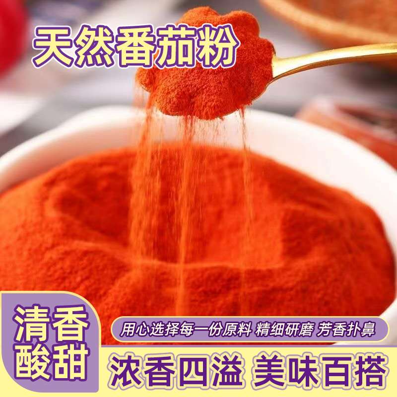 西红柿纯天然粉纯粉添加番茄商用烧烤薯片薯条外撒粉批发价味撒粉