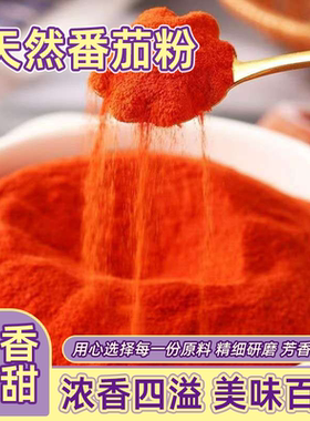西红柿纯天然粉纯粉添加番茄商用烧烤薯片薯条外撒粉批发价味撒粉