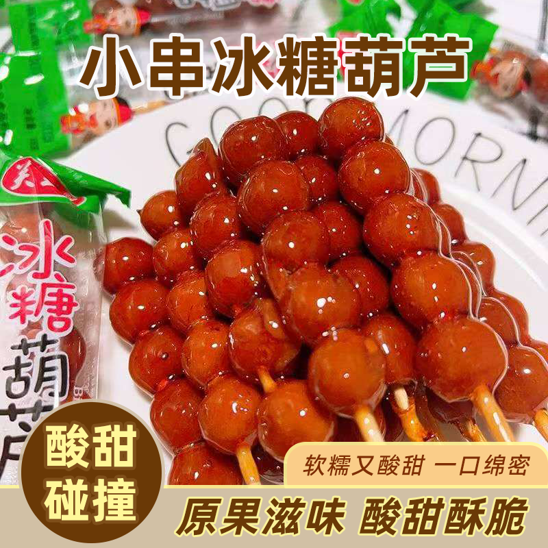 酸甜冰糖葫芦一串山楂球网红童年零食办公室下午茶甜品零食小包装