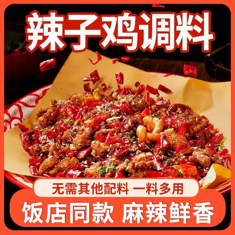 辣子鸡调味料重庆辣子家用摆摊辣子鸡丁鸡炒鸡酱料腌料炸鸡