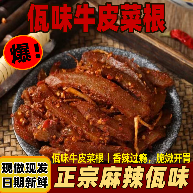 香辣牛皮菜根云南佤味网红麻辣牛皮苤菜根特辣吃播同款超辣零食
