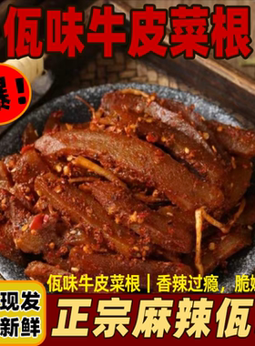 香辣牛皮菜根云南佤味网红麻辣牛皮苤菜根特辣吃播同款超辣零食