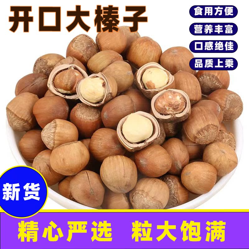 东北特产开口榛子新货原味炒熟薄皮大果坚果干果零食休闲零食炒货