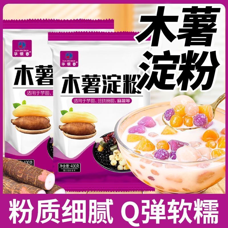 华银春木薯淀粉芋圆粉麻薯粉家用珍珠奶茶钵仔糕食用生粉烘焙袋装