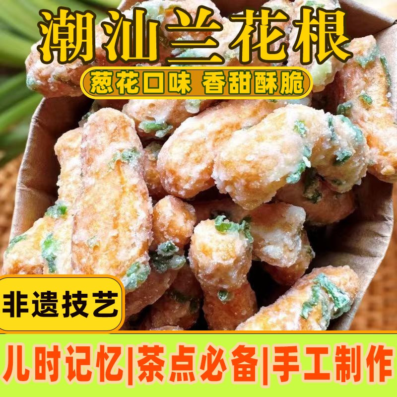 潮汕正宗手工兰花根铁钉头酥脆葱香江米条潮汕特产老味道零食小吃
