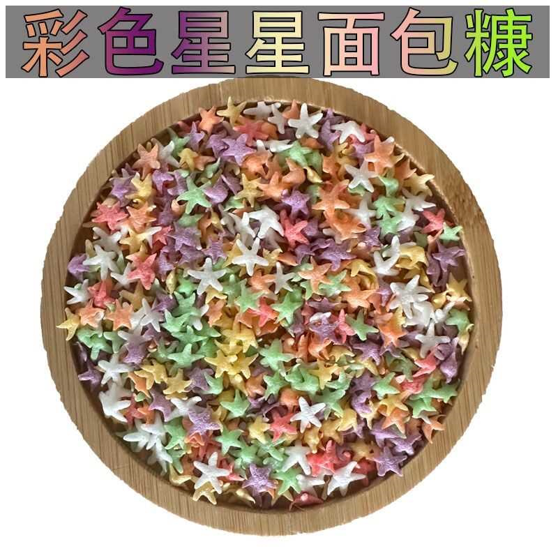 星星圆片状五彩面包糠香脆糠烘培原料炸香蕉鸡柳排五颜六色七炫彩