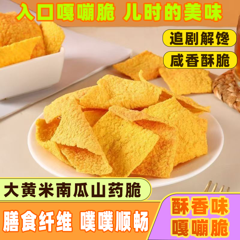 新品大黄米南瓜山药片锅巴商用摆地摊整箱批发酒吧火锅小吃山药脆