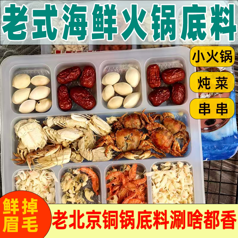 正宗东北老式干海鲜火锅底料北京铜锅涮羊肉酸菜汆锅底老味道调料