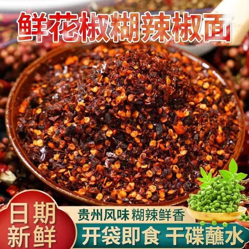 辣椒面贵州特产微辣特辣鲜花椒辣椒面火锅烧烤干碟蘸水专用调味料
