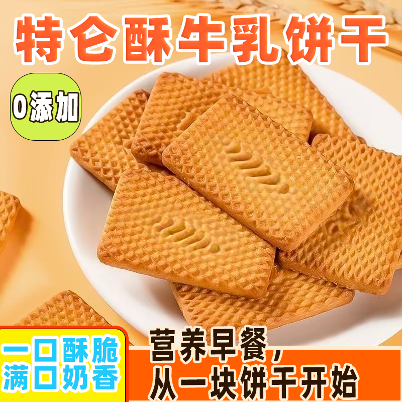 牛奶饼干特浓牛乳特仑酥老式早晨酥饼独立包装早餐饼干零食整箱