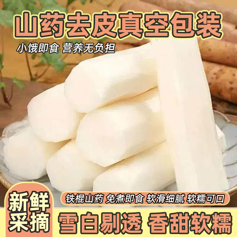 鲜蒸去皮山药真空包装开袋即食原味铁棍山药代餐饱腹解馋儿童零食