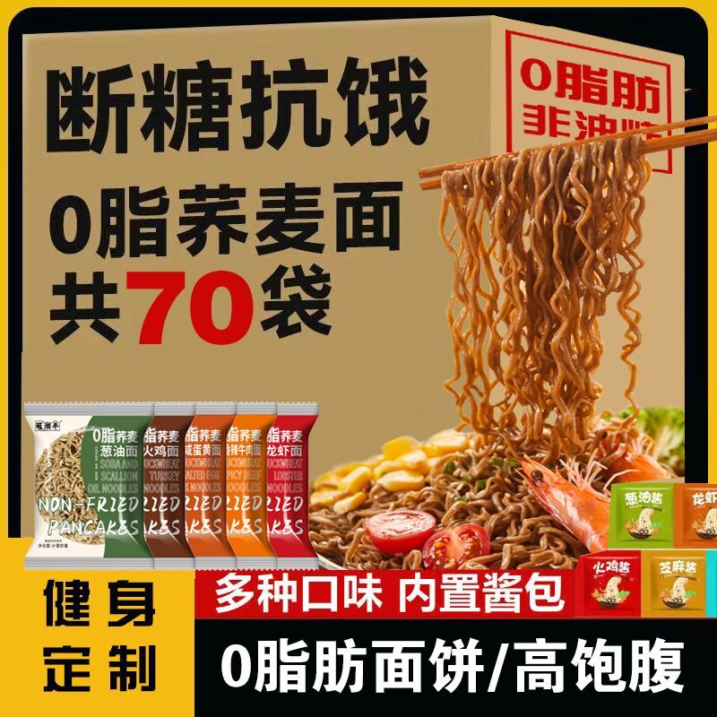 荞麦面方便面0脂肪减脂期主食火鸡葱油拌面带调料包免煮轻食代餐