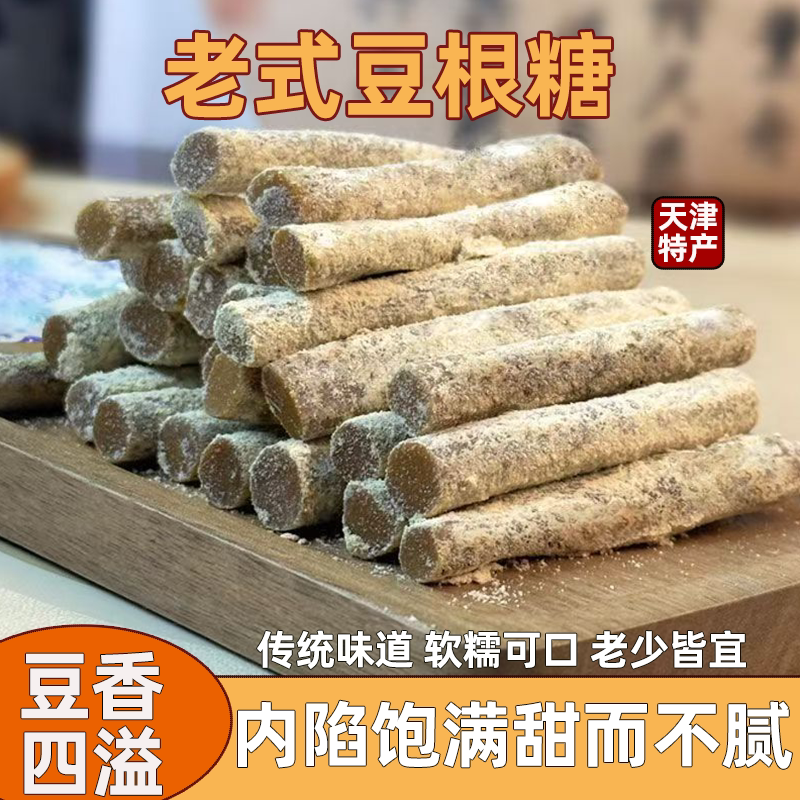 天津特产正宗小吃豆根糖年货糖果网红软糯可口豆糖怀旧传统零食
