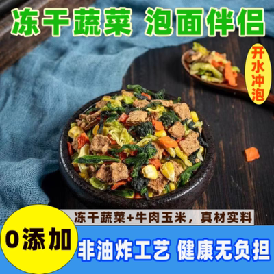 脱水蔬菜牛肉混合脱水蔬菜包青菜包菜即食胡萝卜泡面伴侣商用组合