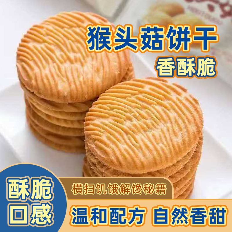 正宗猴头菇饼干大学生宿舍上班族早餐一整箱原味小零食饼干礼盒装