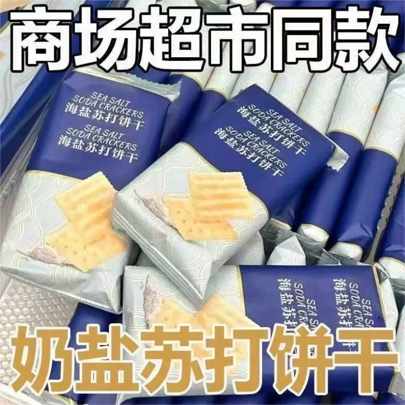 海盐奶味苏打饼干代餐碱性0蔗糖添加咸味炭烤整箱解馋小零食食