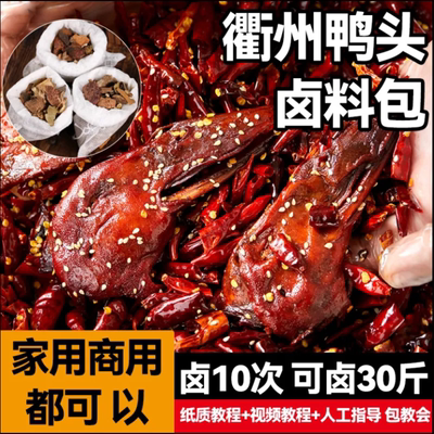 衢州鸭头卤料包家庭卤小包装卤鸭脖鸭掌五香卤料包商用香辣味料包