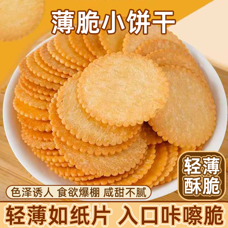 香葱薄脆饼干咸香独立小包装零食饼干休闲追剧宿舍学生早餐批发,零食/坚果/特产,薄脆饼干,淘宝优惠券,粉丝福利购,淘宝优惠卷