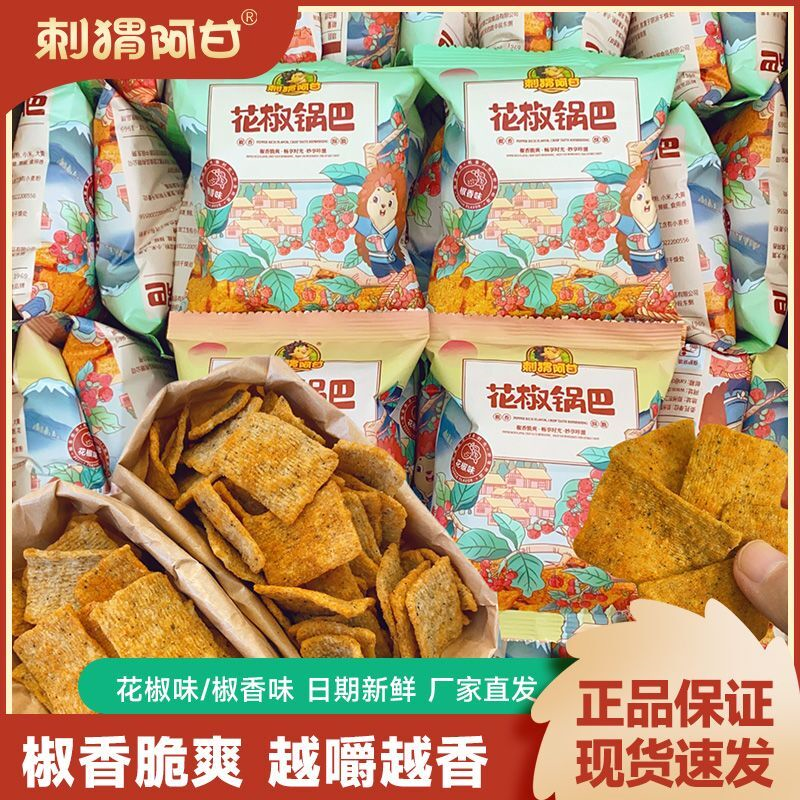 [刺猬阿甘]花椒锅巴15g网红追剧休闲零食办公室解馋小零食下午茶