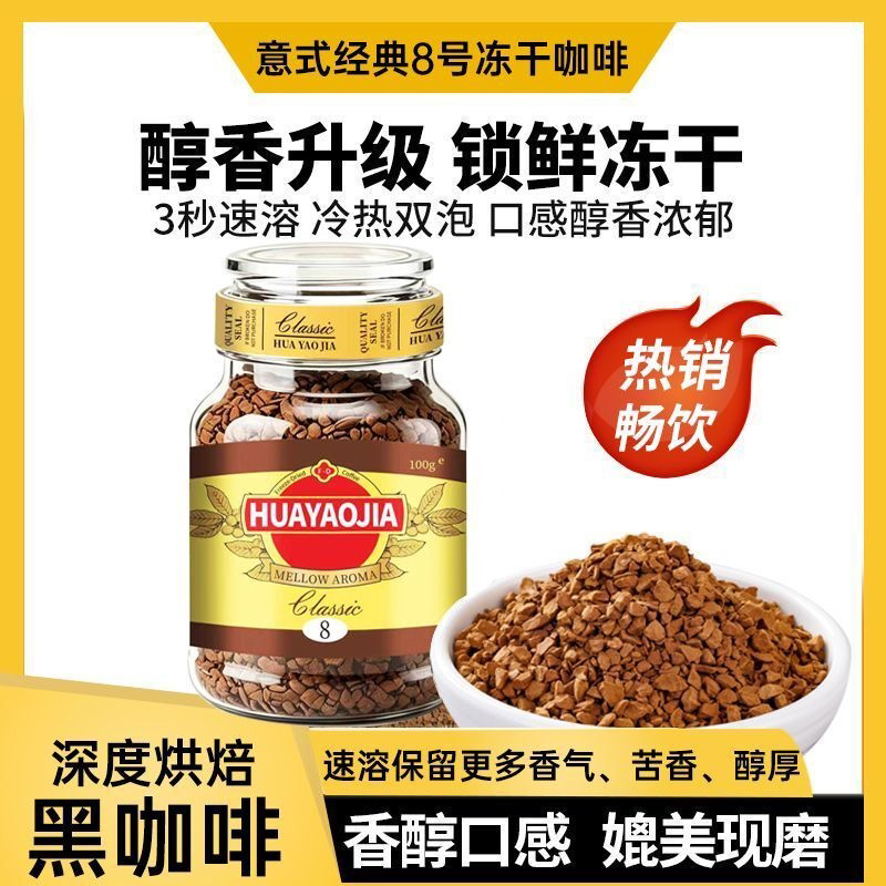 经典8号美式深度烘焙冻干粉速溶咖啡100g瓶装小瓶50g提神黑咖啡罐