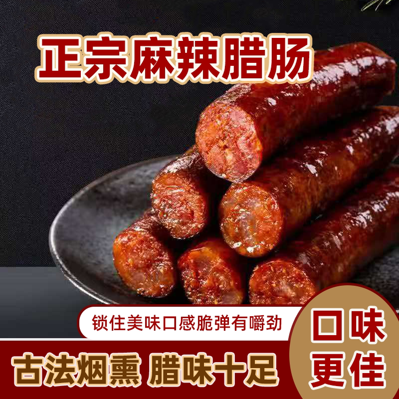 川味麻辣腊肠烟熏四川特产农家猪肉自制咸火腿香肠后腿五花腊肉