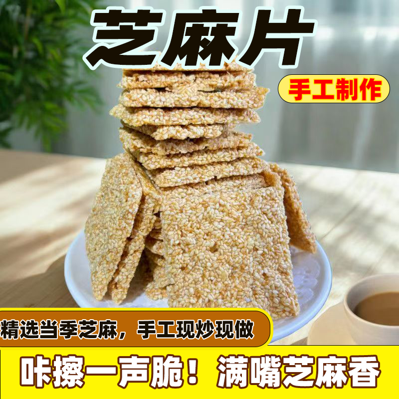 正宗芝麻片焦切片芝香满口芝香烘焙奶香酥脆解馋零食特产独立包装