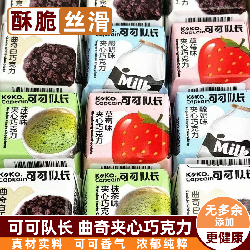 夹心巧克力可可队长办公室爆款休闲混合味解馋小零食（代可可脂）