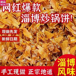 淄博炒锅饼特色休闲网红零食淄博特产正宗宗山东锅饼麻辣甜辣盒装