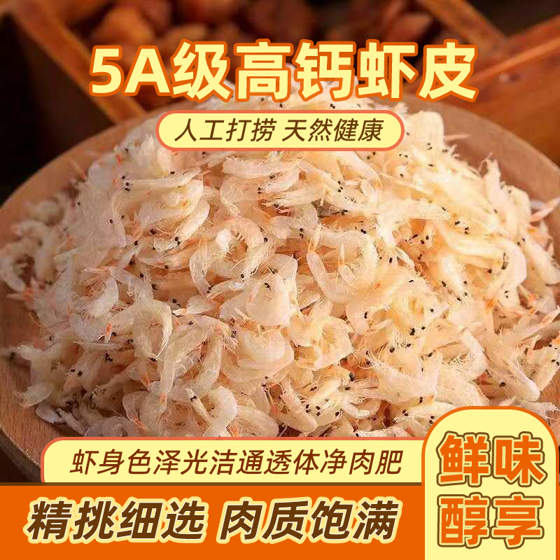 生晒虾皮干货无加盐儿童高钙食品即食淡晒虾米海鲜干货高钙虾皮