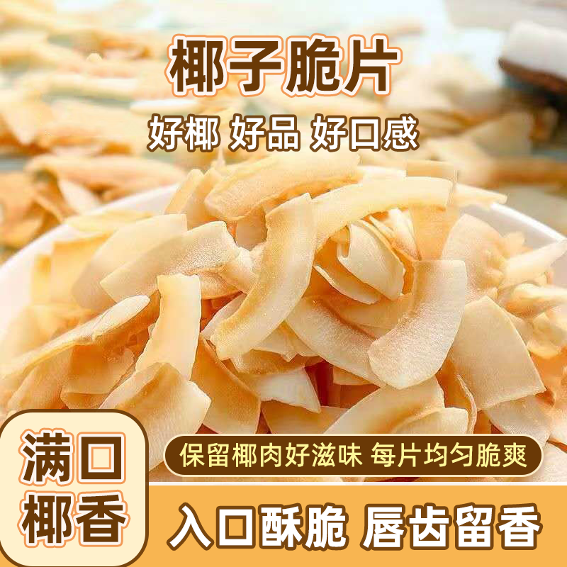 海南椰子脆片即食薄脆椰果干零食休闲椰奶新鲜脆块片休闲小零食
