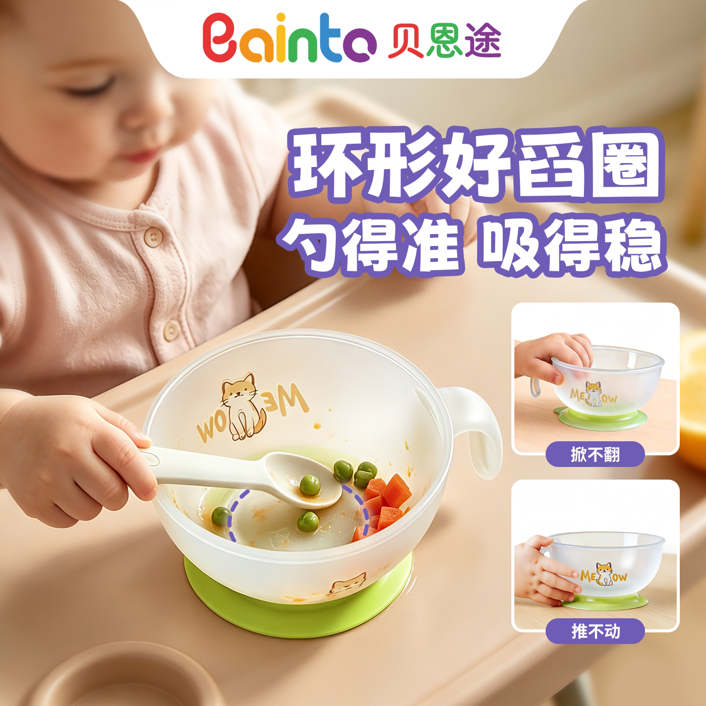 Bainto吸盘辅食碗婴儿自主进食