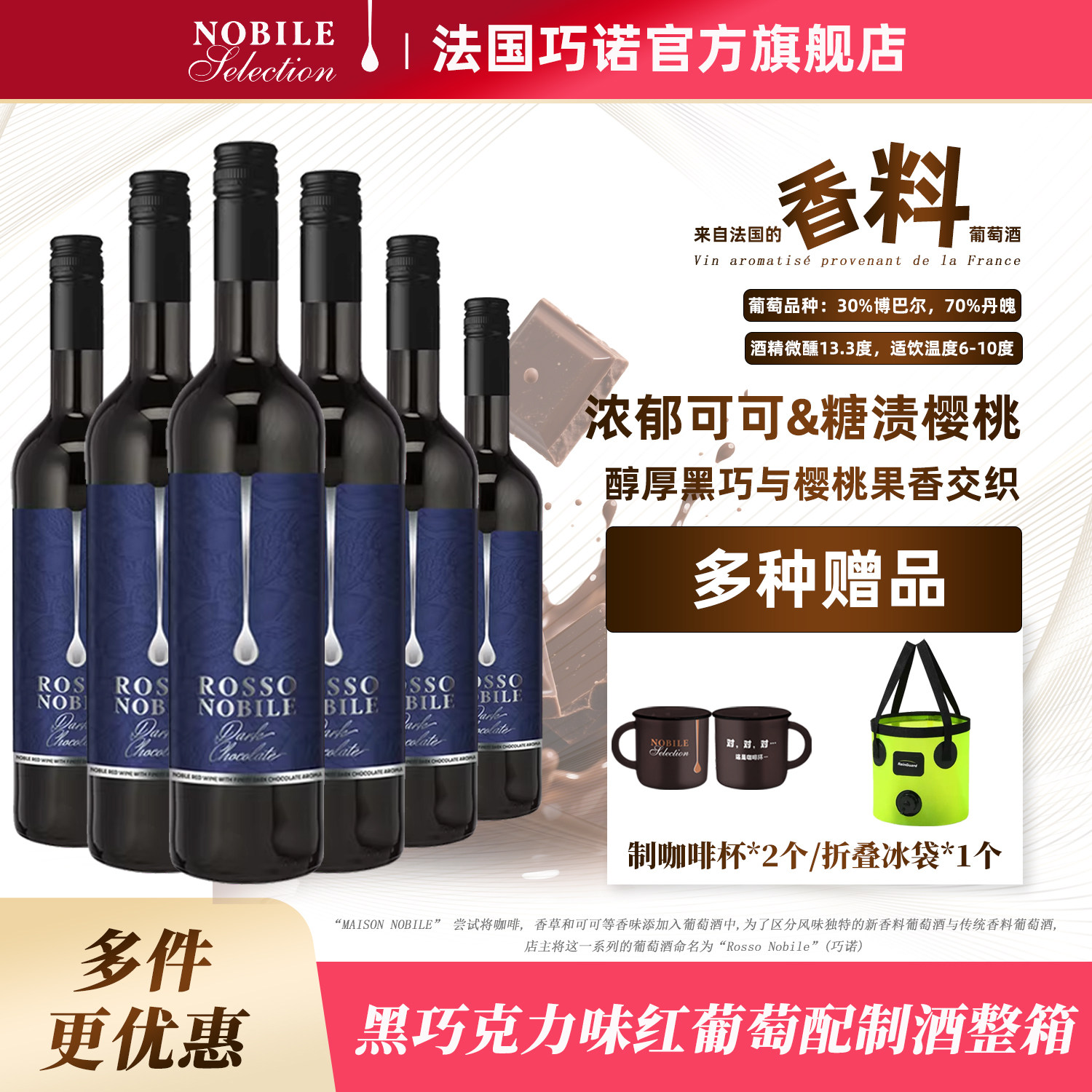 ROSSO NOBILE法国进口巧诺香料红酒巧克力甜葡萄酒利口鸡尾配制酒