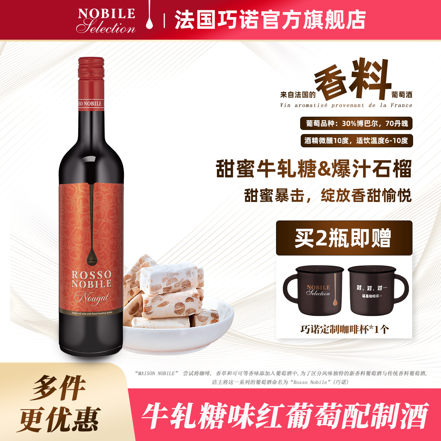 ROSSO NOBILE法国进口巧诺香料红酒牛轧糖甜葡萄酒利口鸡尾配制酒