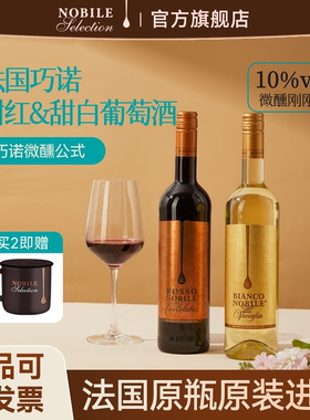 法国进口-巧诺巧克力甜红-香草甜白葡萄酒-10度微醺ROSSO NOBILE