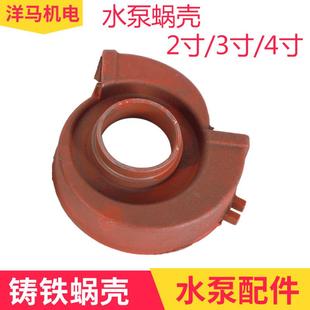 柴油水泵汽油水泵 叶轮罩 抽水机自吸泵配件2寸3寸4寸涡轮 蜗壳