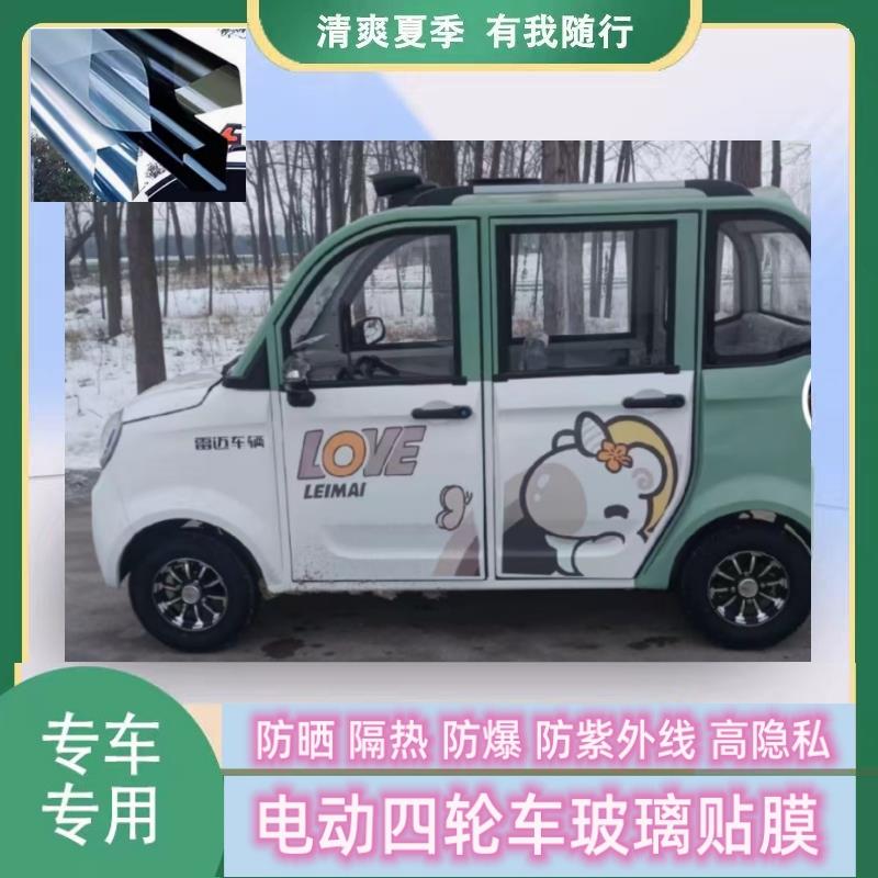 雷迈四轮车电动代步车防晒隔热防爆遮阳光玻璃贴膜防隐私膜太阳膜