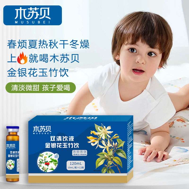 木苏贝双清饮液金银花玉竹饮口服液 12支装清清宝清解饮宝宝儿童